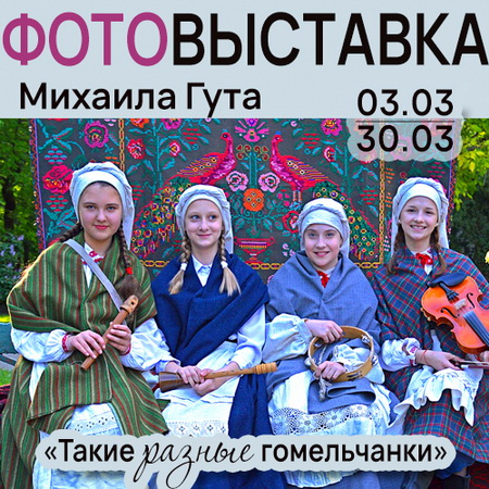 «Такие разные гомельчанки»