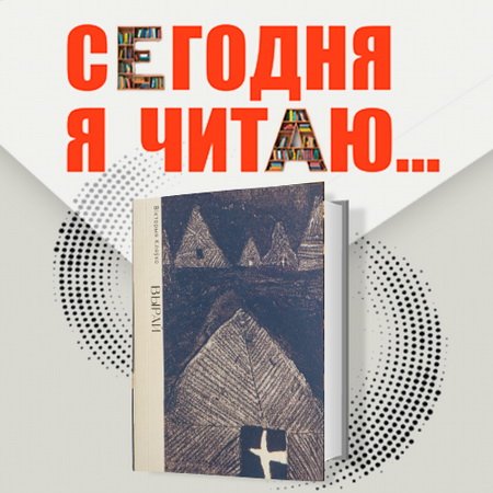 Сегодня я читаю...Выпуск 25