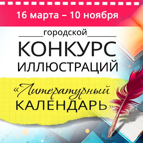 Городской конкурс иллюстраций «Литературный календарь»