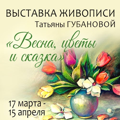 «Весна, цветы и сказка»