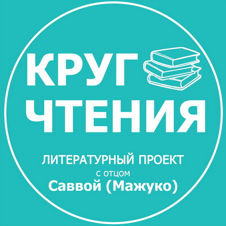 Круг чтения