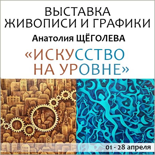 «Искусство на уровне»