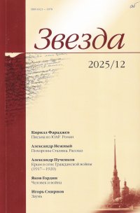 Новинки литературных журналов. Декабрь 2025.