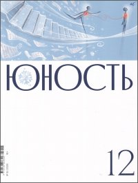 Новинки литературных журналов. Декабрь 2025.