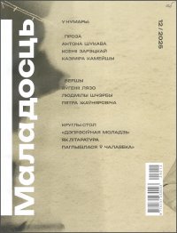Новинки литературных журналов. Декабрь 2025.