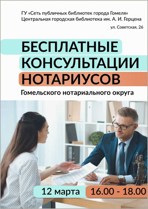 Бесплатные консультации нотариусов ко Дню Конституции Республики Беларусь