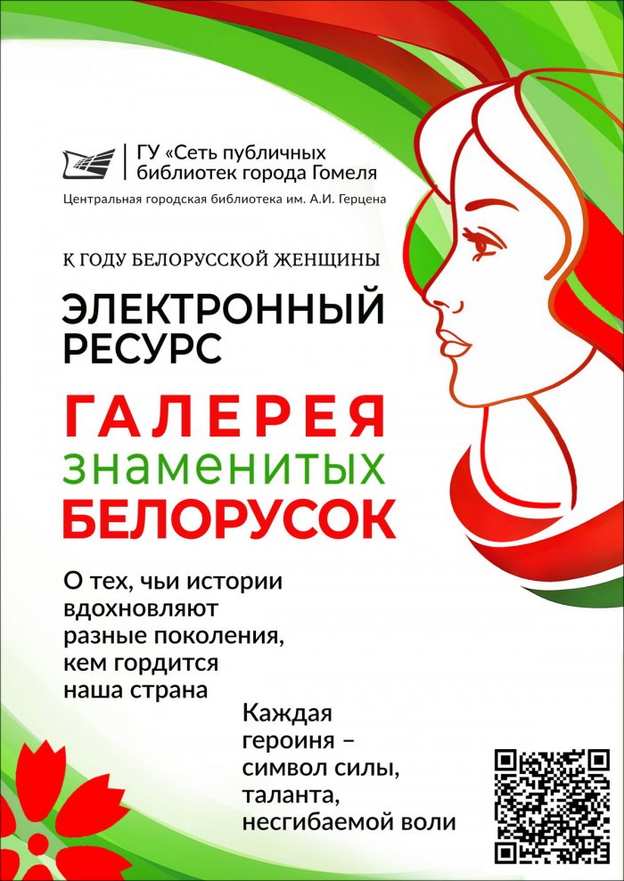 Галерея знаменитых белорусок