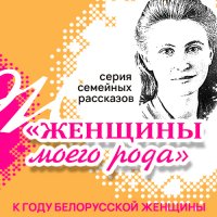 Женщины рода Купреенко