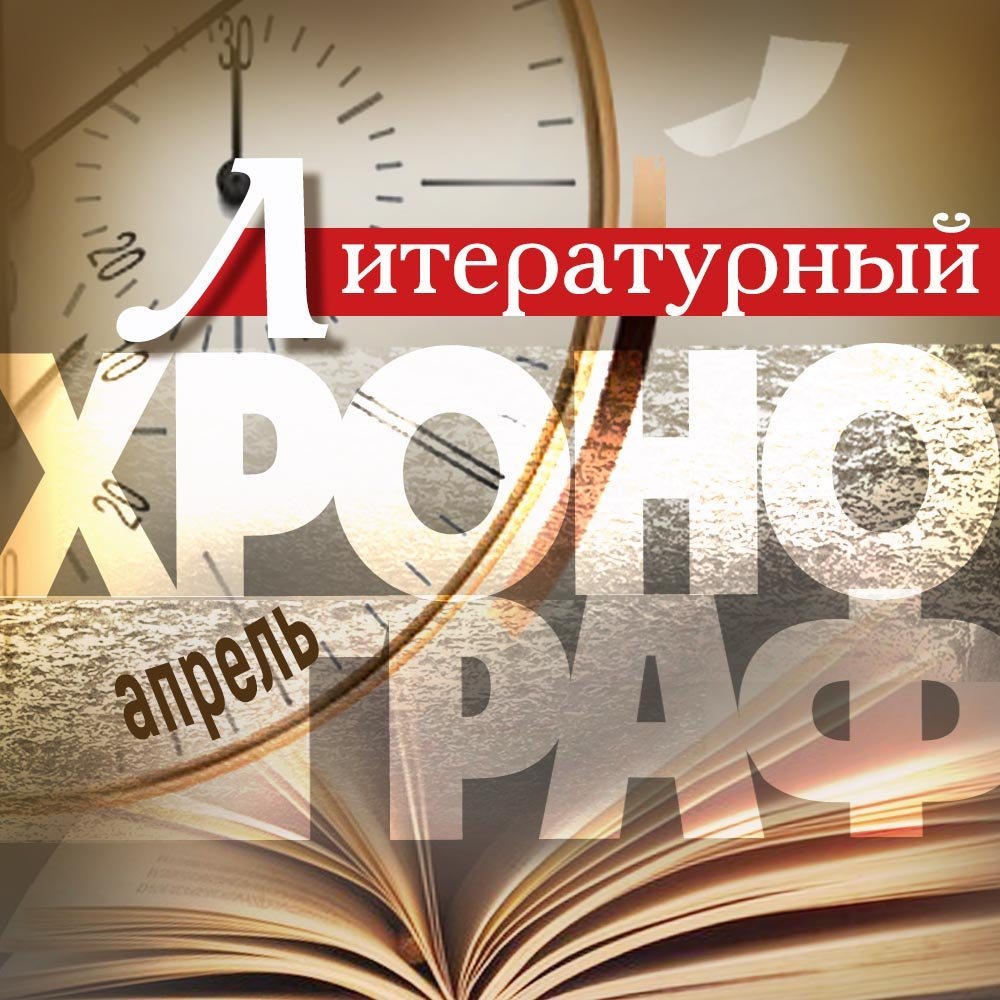 Литературный хронограф. Апрель