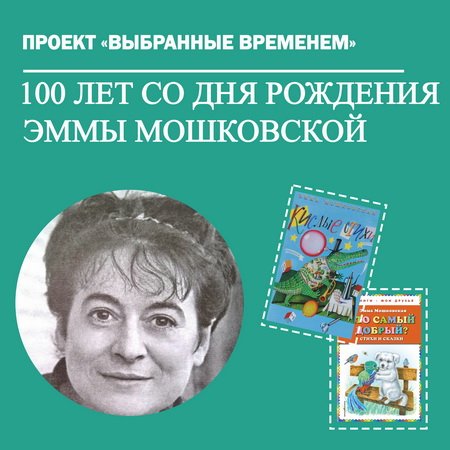 Выбранные временем: Эмма Мошковская