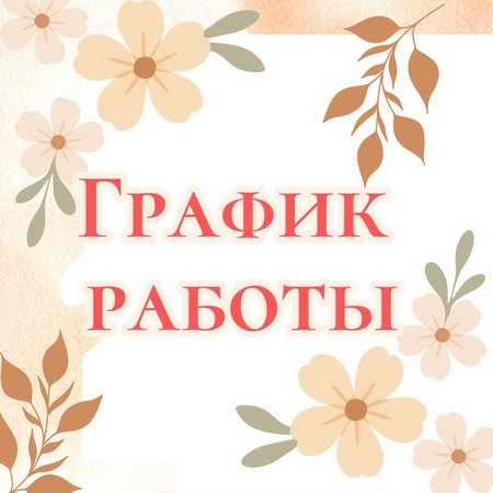Изменения в графике работы