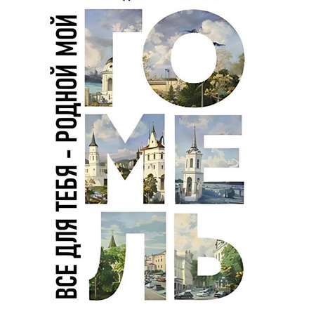 «Всё для тебя - родной мой Гомель»