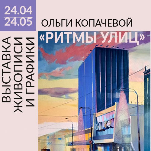 «Ритмы улиц» Ольги Копачёвой
