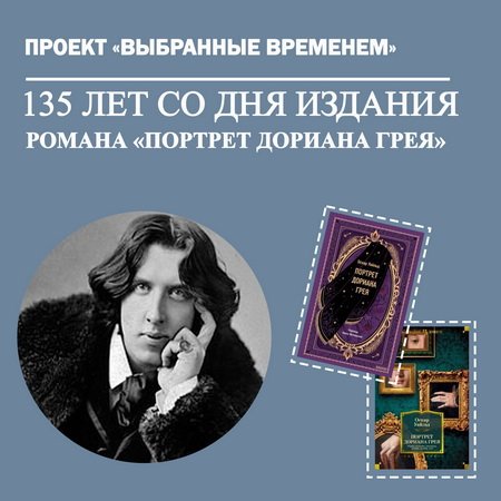 Выбранные временем. Оскар Уайльд «Портрет Дориана Грея»