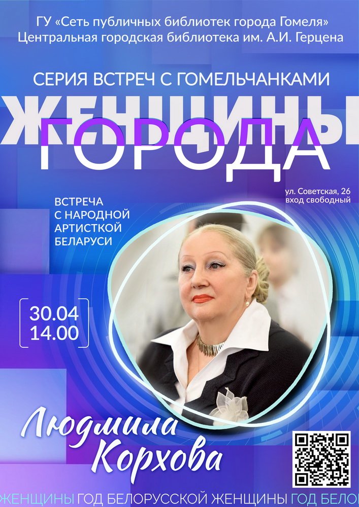 «Женщины города»: Людмила Корхова