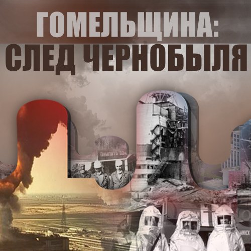Электронный ресурс «Гомельщина: след Чернобыля»