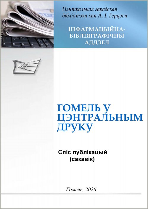 «Гомель у цэнтральным друку»