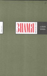 Новинки литературных журналов. Январь 2026.