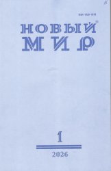 Новинки литературных журналов. Январь 2026.