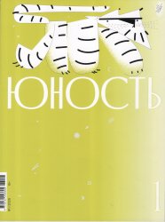 Новинки литературных журналов. Январь 2026.