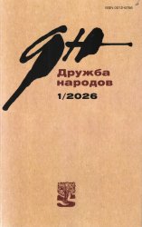 Новинки литературных журналов. Январь 2026.