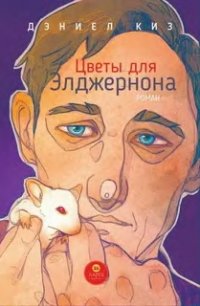 Сегодня я читаю... Отзывы о книге Дэниела Киза «Цветы для Элджернона»