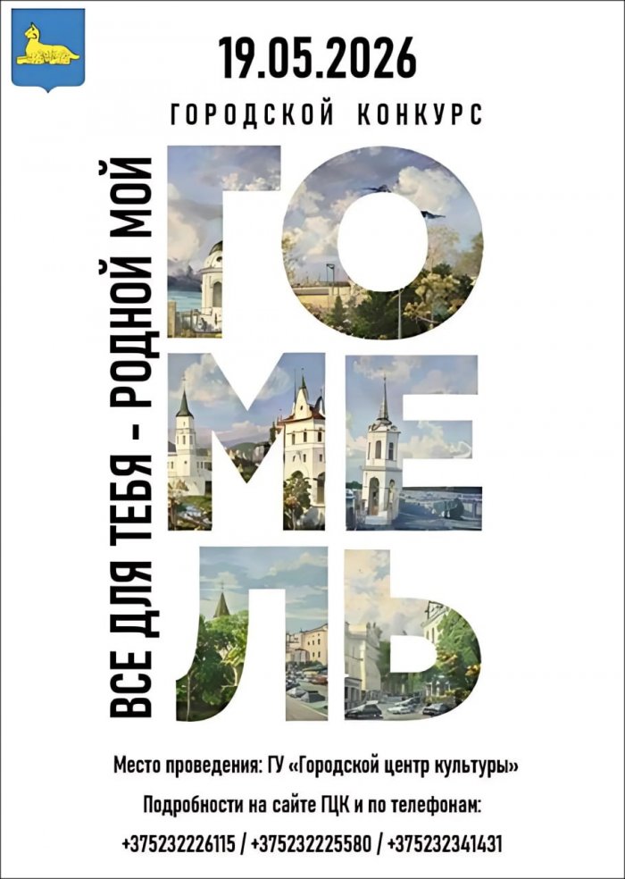 «Всё для тебя - родной мой Гомель»