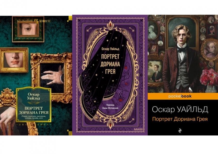 Выбранные временем. Оскар Уайльд «Портрет Дориана Грея»
