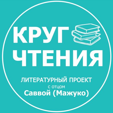 Круг чтения