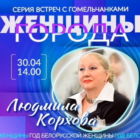 «Женщины города»: Людмила Корхова