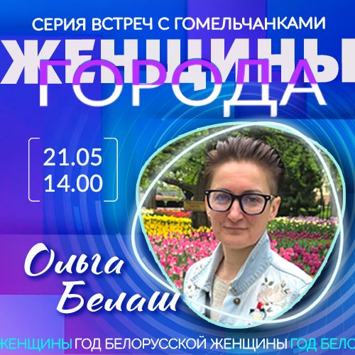 «Женщины города»: Ольга Белаш