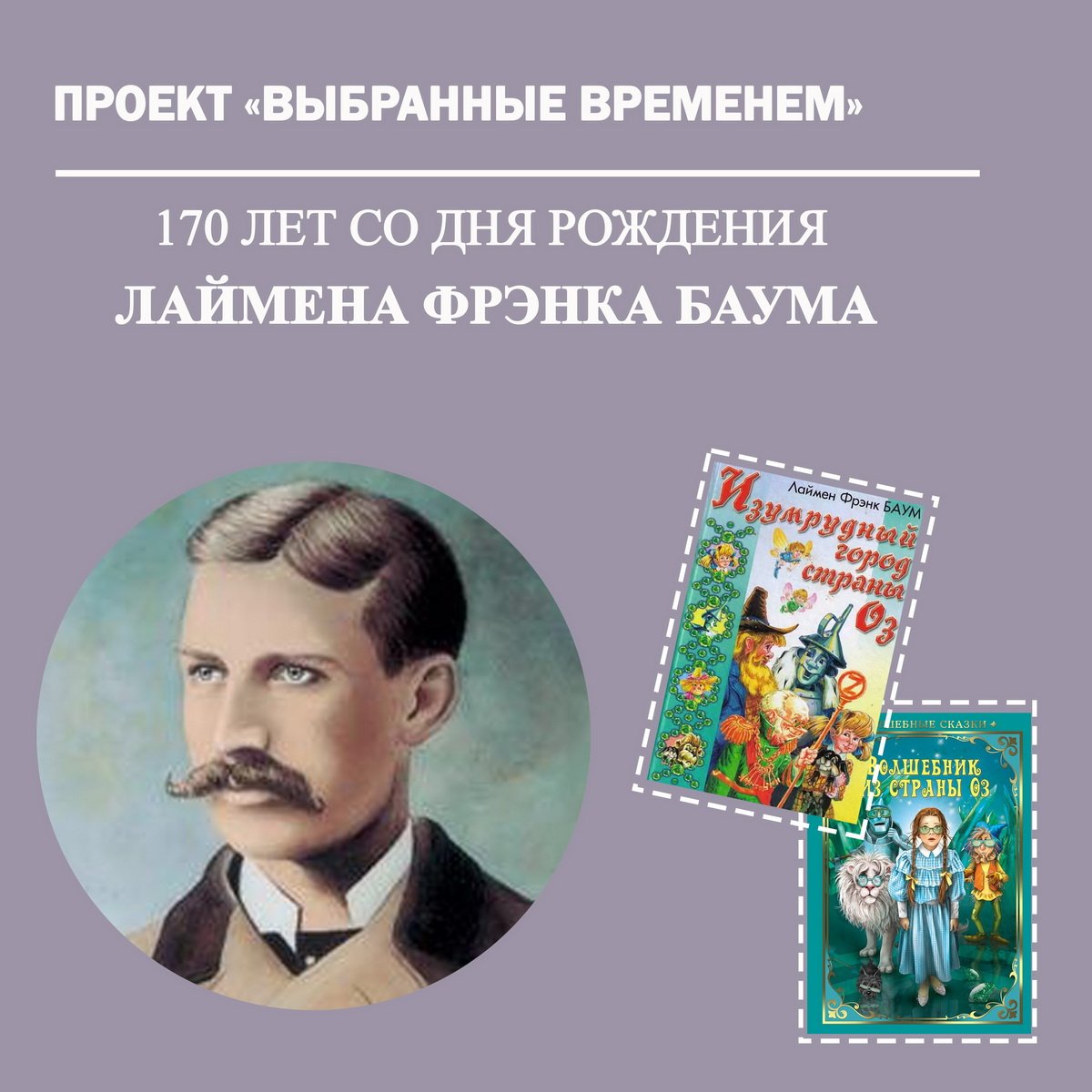 Выбранные временем: Лаймен Фрэнк Баум