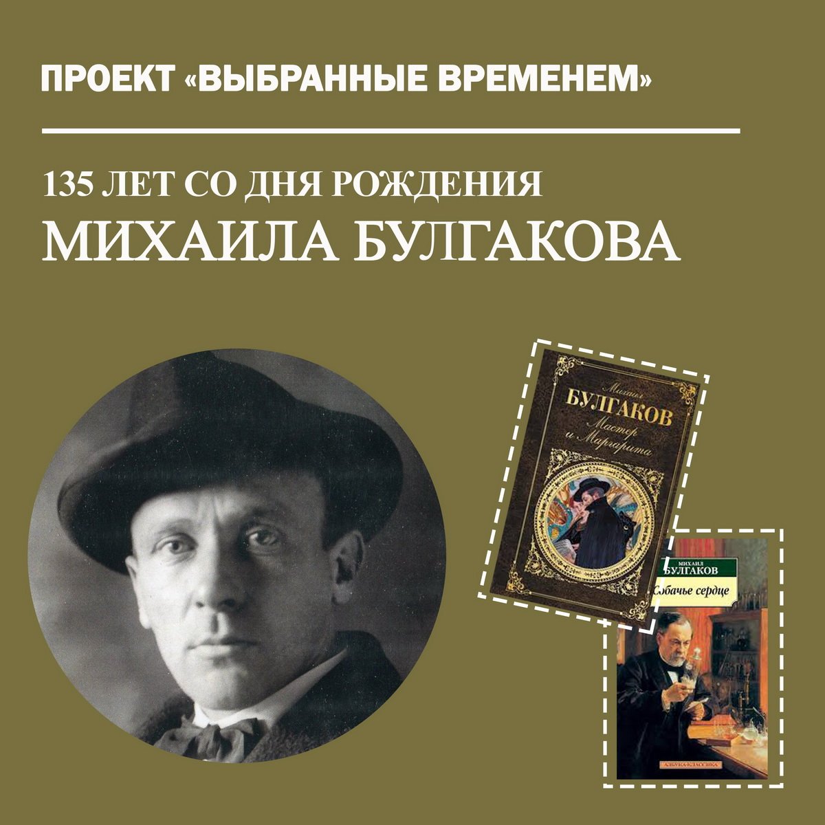 Выбранные временем: Михаил Булгаков