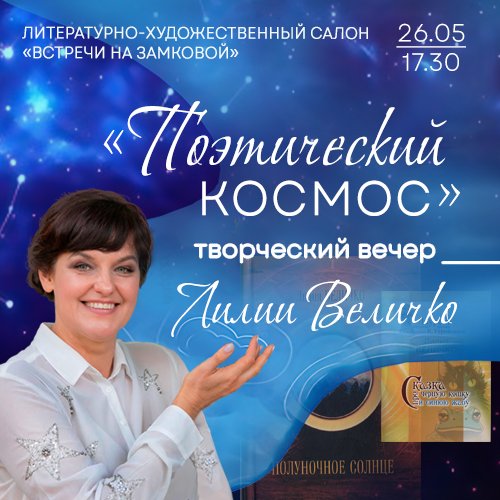 Поэтический космос