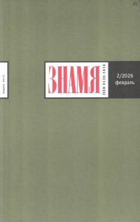 Новинки литературных журналов. Февраль 2026