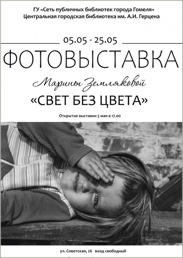 «Свет без цвета»