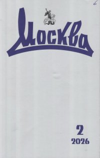 Новинки литературных журналов. Февраль 2026