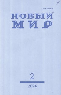 Новинки литературных журналов. Февраль 2026