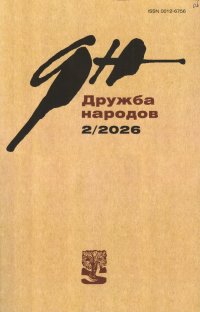 Новинки литературных журналов. Февраль 2026