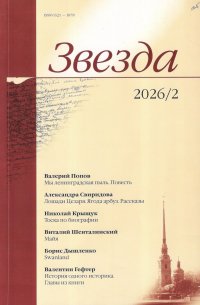 Новинки литературных журналов. Февраль 2026
