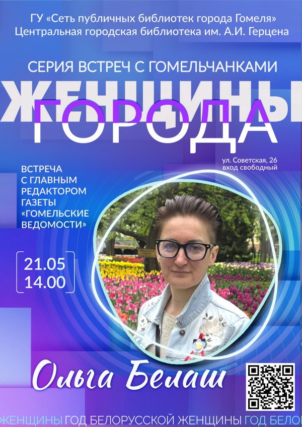 «Женщины города»: Ольга Белаш