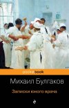 Выбранные временем: Михаил Булгаков