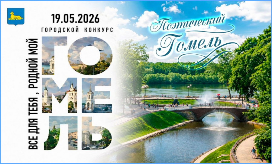 Номинация «Поэтический Гомель» городского конкурса «Всё для тебя - родной мой Гомель»