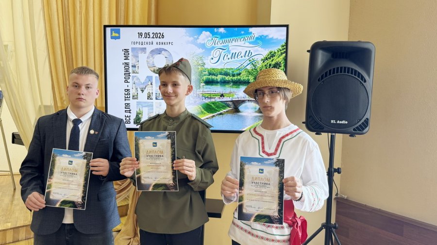 «Поэтический Гомель»
