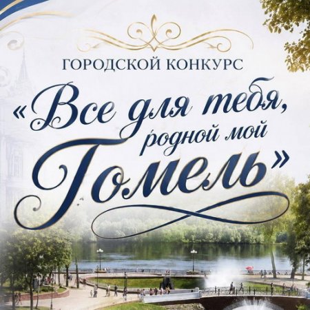 Победители в номинации «Поэтический Гомель»