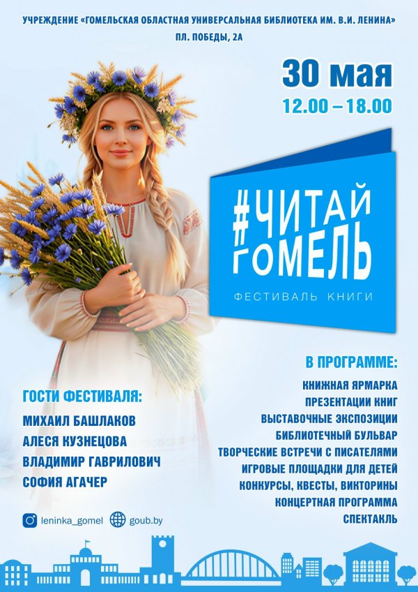 Фестиваль книги #ЧИТАЙГОМЕЛЬ