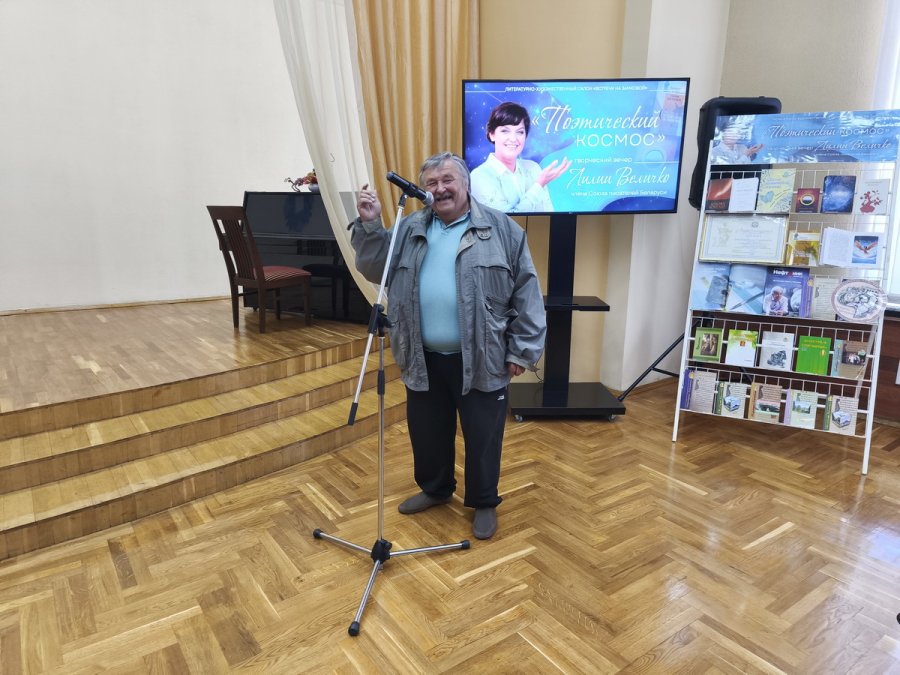Творческий вечер Лилии Величко «Поэтический космос»