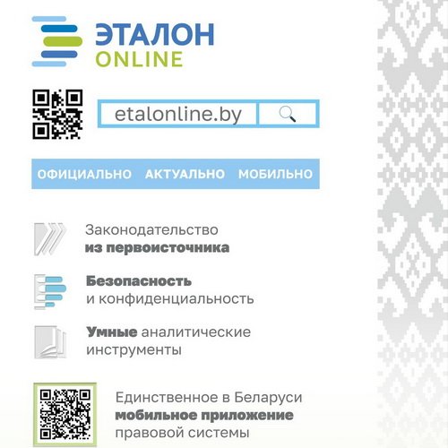 Доступ к актуальному законодательству Республики Беларусь в вашем смартфоне: новая версия мобильного приложения ЭТАЛОН-ONLINE