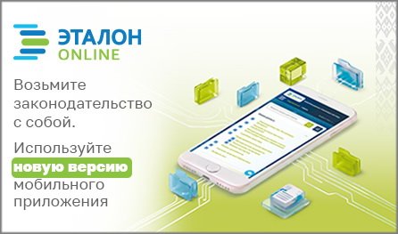 Доступ к актуальному законодательству Республики Беларусь в вашем смартфоне: новая версия мобильного приложения ЭТАЛОН-ONLINE