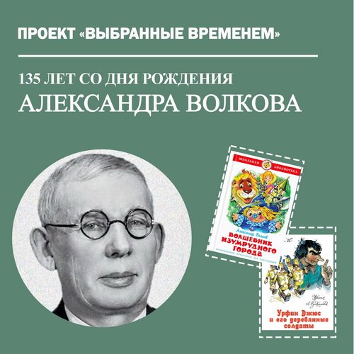 Выбранные временем: Александр Волков